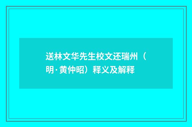 送林文华先生校文还瑞州（明·黄仲昭）释义及解释
