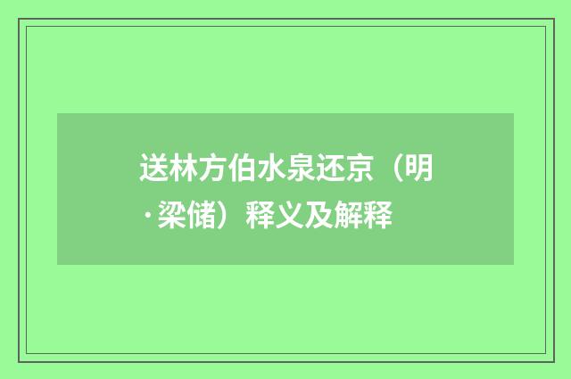 送林方伯水泉还京（明·梁储）释义及解释