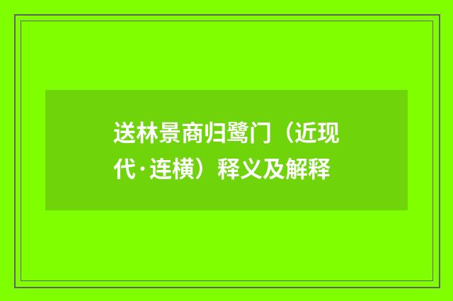 送林景商归鹭门（近现代·连横）释义及解释