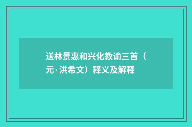 送林景惠和兴化教谕三首（元·洪希文）释义及解释