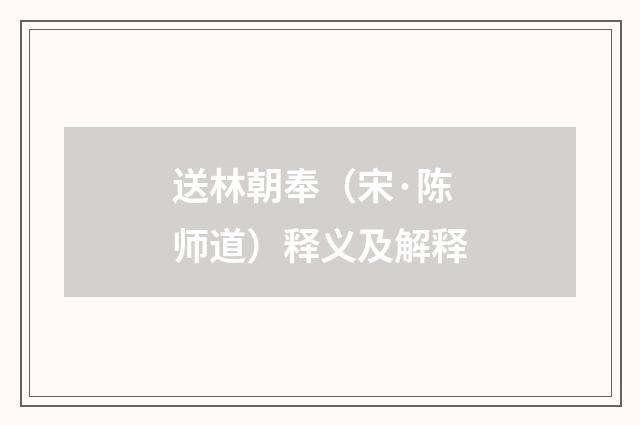 送林朝奉（宋·陈师道）释义及解释