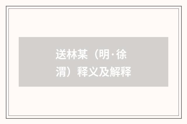 送林某（明·徐渭）释义及解释