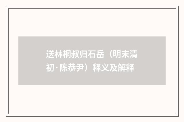 送林桐叔归石岳（明末清初·陈恭尹）释义及解释