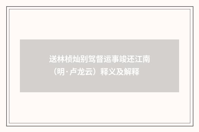 送林桢灿别驾督运事竣还江南（明·卢龙云）释义及解释