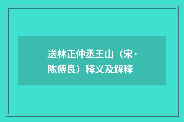 送林正仲丞王山（宋·陈傅良）释义及解释