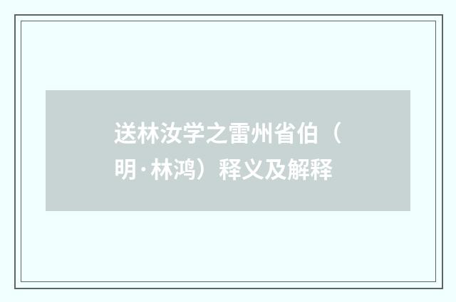 送林汝学之雷州省伯（明·林鸿）释义及解释