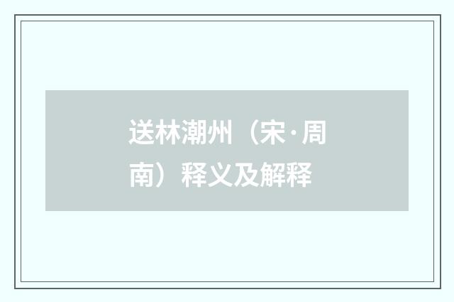 送林潮州（宋·周南）释义及解释