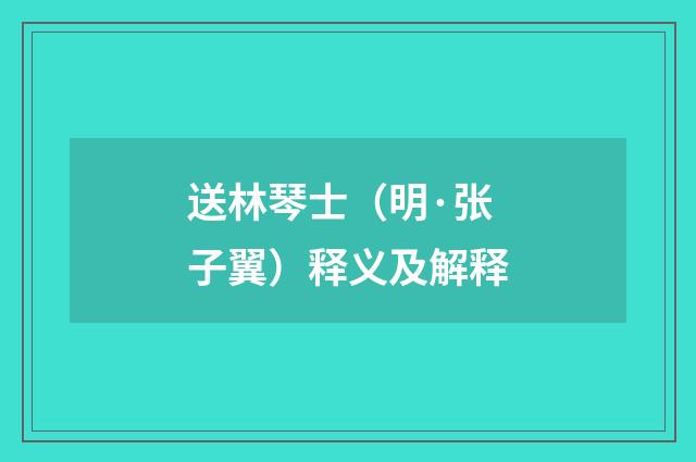 送林琴士（明·张子翼）释义及解释