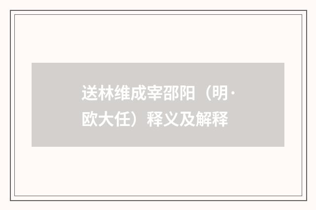 送林维成宰邵阳（明·欧大任）释义及解释