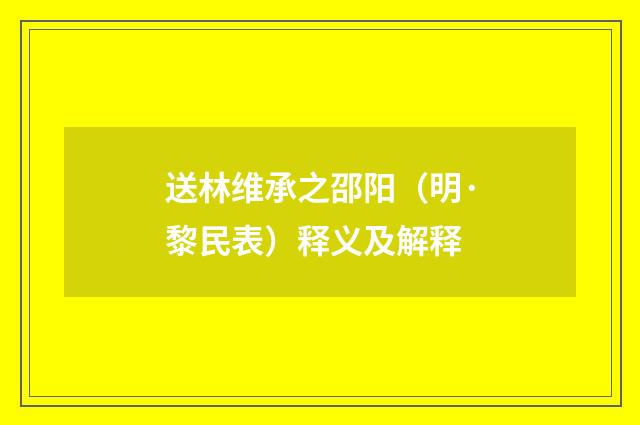 送林维承之邵阳（明·黎民表）释义及解释