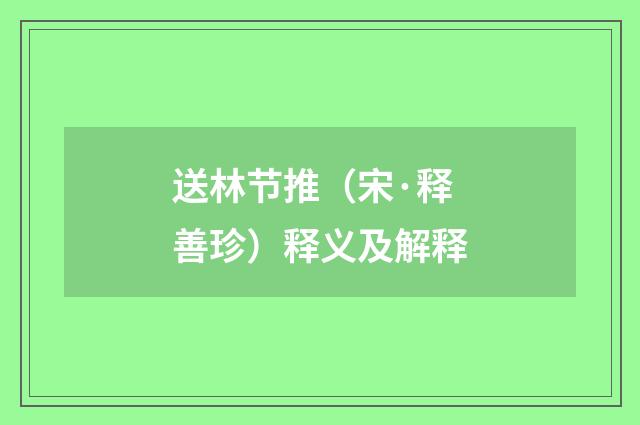 送林节推（宋·释善珍）释义及解释