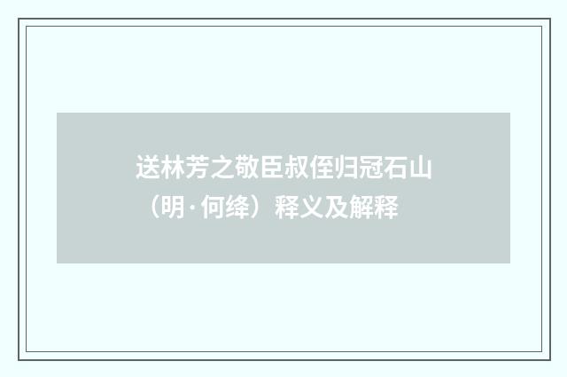 送林芳之敬臣叔侄归冠石山（明·何绛）释义及解释