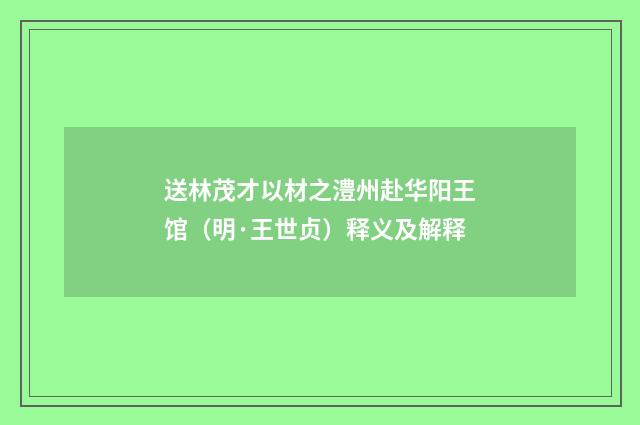 送林茂才以材之澧州赴华阳王馆（明·王世贞）释义及解释