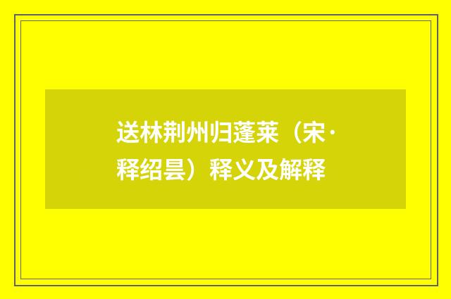 送林荆州归蓬莱（宋·释绍昙）释义及解释