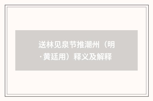 送林见泉节推潮州（明·黄廷用）释义及解释
