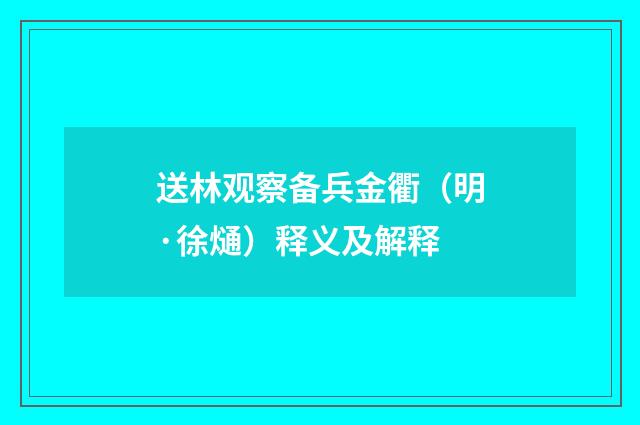 送林观察备兵金衢（明·徐熥）释义及解释