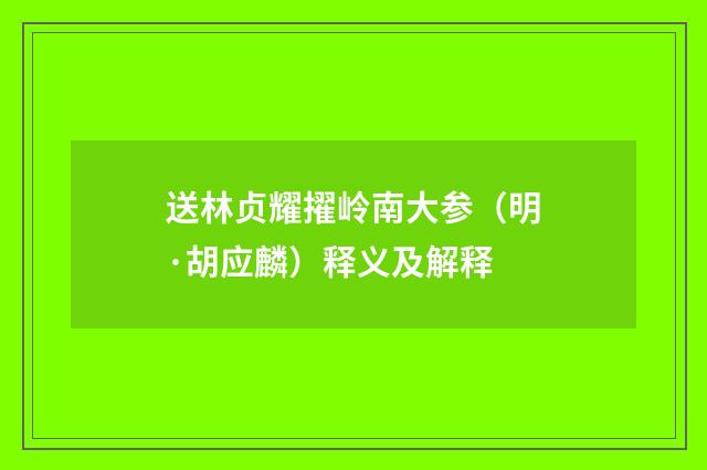 送林贞耀擢岭南大参（明·胡应麟）释义及解释