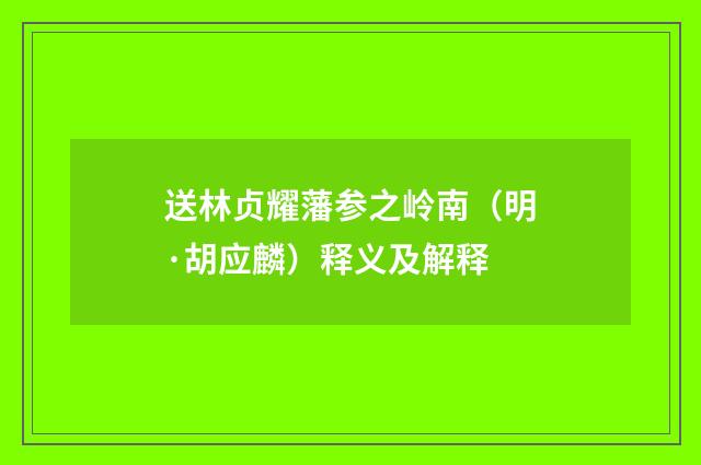 送林贞耀藩参之岭南（明·胡应麟）释义及解释