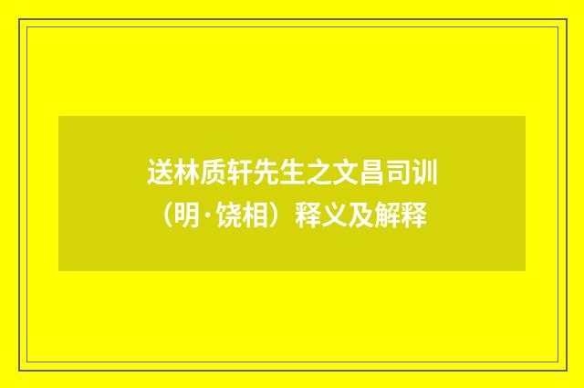 送林质轩先生之文昌司训（明·饶相）释义及解释