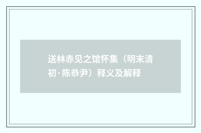 送林赤见之馆怀集（明末清初·陈恭尹）释义及解释