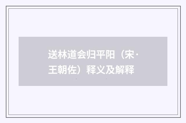 送林道会归平阳（宋·王朝佐）释义及解释