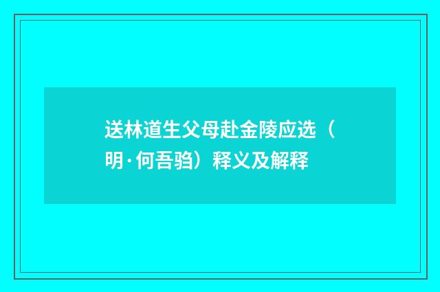 送林道生父母赴金陵应选（明·何吾驺）释义及解释