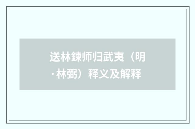 送林鍊师归武夷（明·林弼）释义及解释