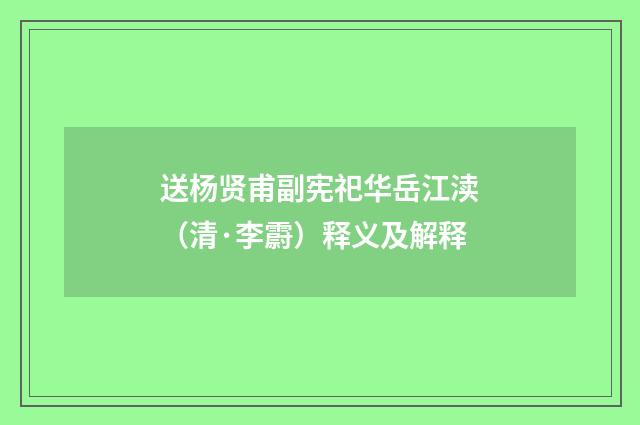 送杨贤甫副宪祀华岳江渎（清·李霨）释义及解释