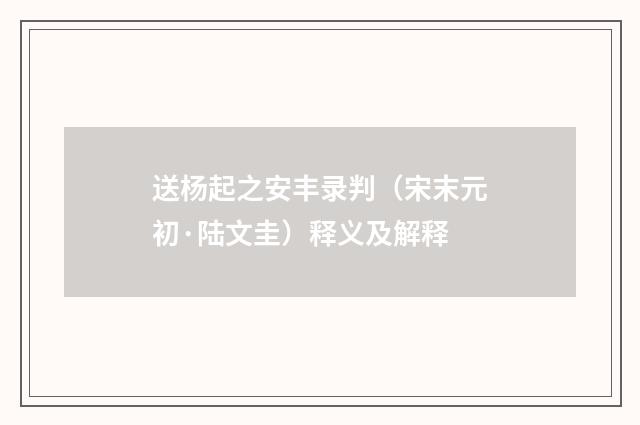 送杨起之安丰录判（宋末元初·陆文圭）释义及解释