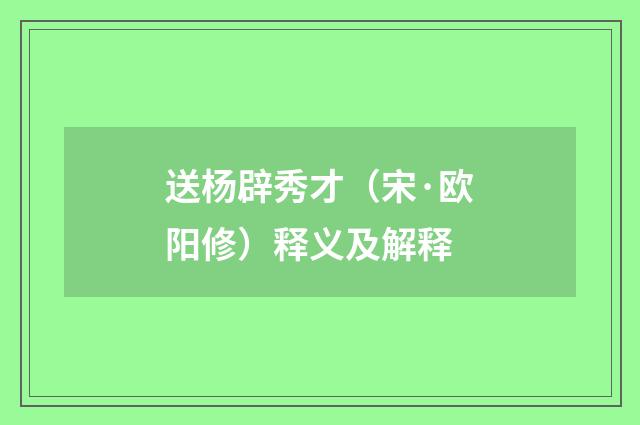 送杨辟秀才（宋·欧阳修）释义及解释