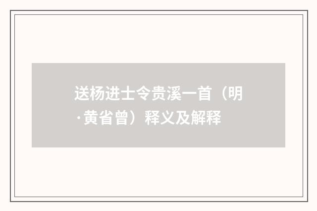 送杨进士令贵溪一首（明·黄省曾）释义及解释