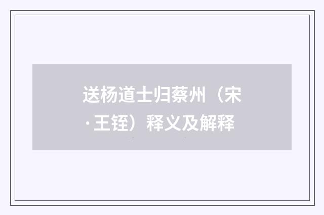 送杨道士归蔡州（宋·王铚）释义及解释
