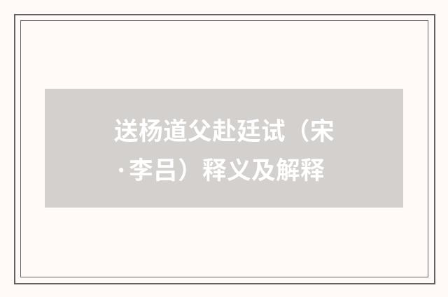 送杨道父赴廷试（宋·李吕）释义及解释