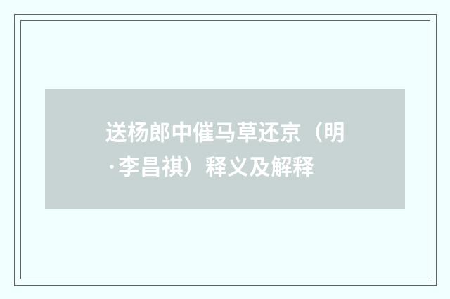 送杨郎中催马草还京（明·李昌祺）释义及解释