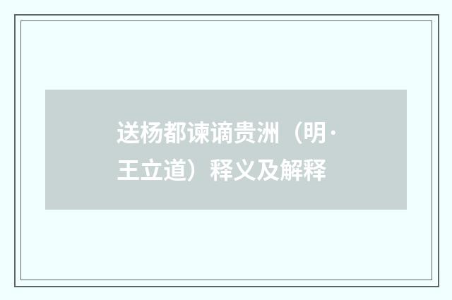 送杨都谏谪贵洲（明·王立道）释义及解释