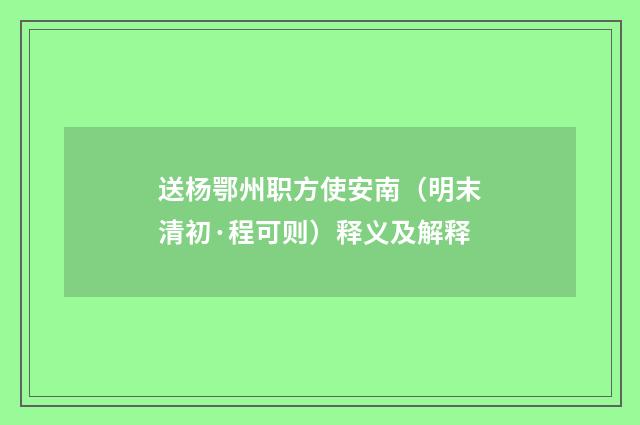 送杨鄂州职方使安南（明末清初·程可则）释义及解释