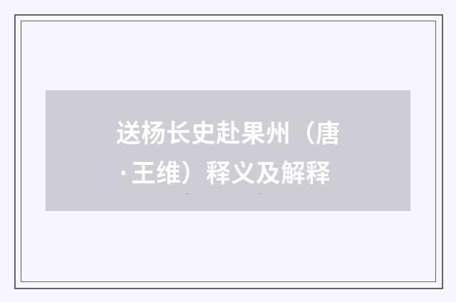 送杨长史赴果州（唐·王维）释义及解释