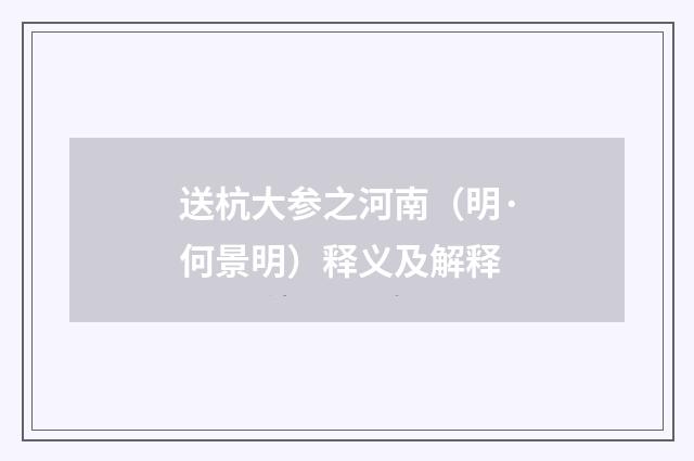 送杭大参之河南（明·何景明）释义及解释