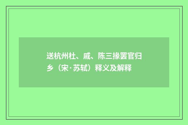 送杭州杜、戚、陈三掾罢官归乡（宋·苏轼）释义及解释