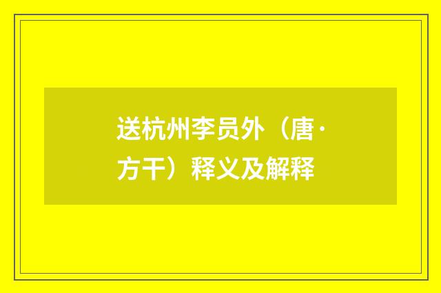 送杭州李员外（唐·方干）释义及解释