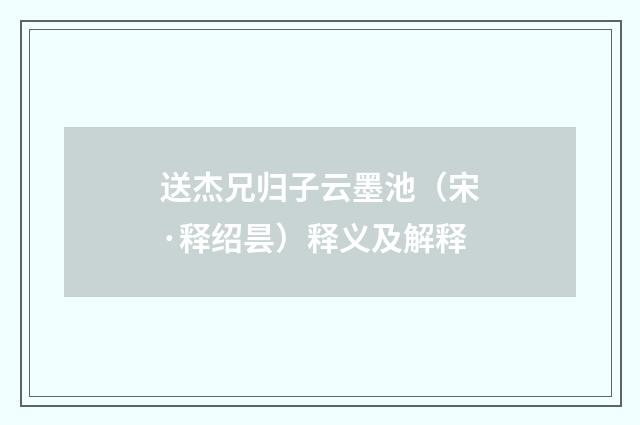 送杰兄归子云墨池（宋·释绍昙）释义及解释