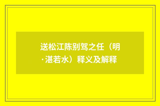 送松江陈别驾之任（明·湛若水）释义及解释