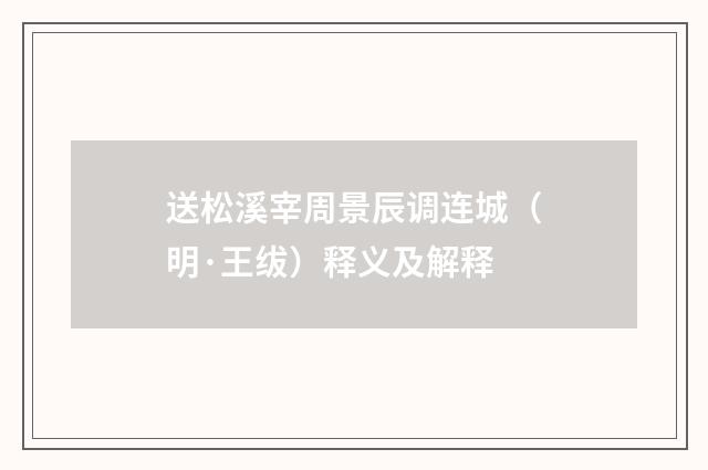 送松溪宰周景辰调连城（明·王绂）释义及解释