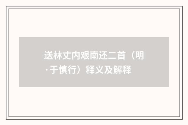 送林丈内艰南还二首（明·于慎行）释义及解释