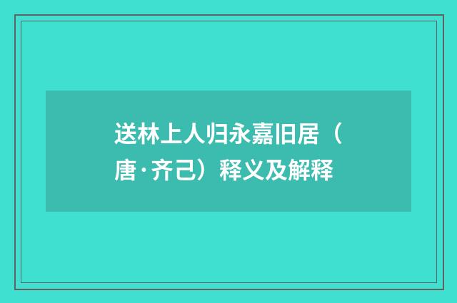 送林上人归永嘉旧居（唐·齐己）释义及解释