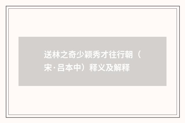 送林之奇少颖秀才往行朝（宋·吕本中）释义及解释