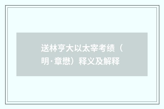 送林亨大以太宰考绩（明·章懋）释义及解释