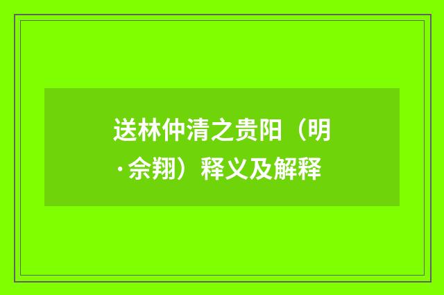 送林仲清之贵阳（明·佘翔）释义及解释