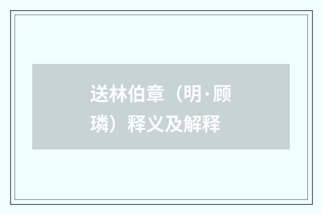 送林伯章（明·顾璘）释义及解释
