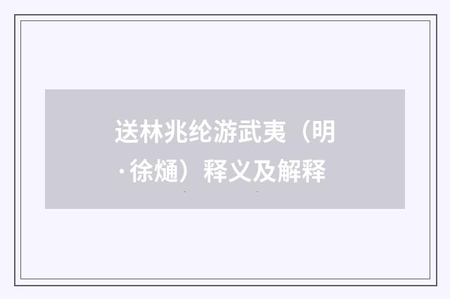送林兆纶游武夷（明·徐熥）释义及解释